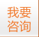 在線(xiàn)咨詢(xún)